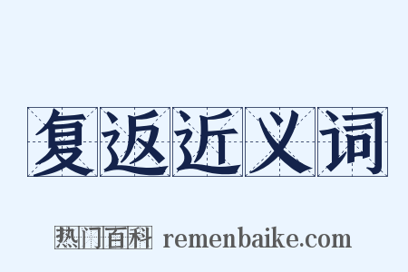 复返近义词是什么意思的图片